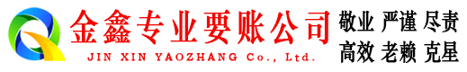 高碑店金鑫收债公司